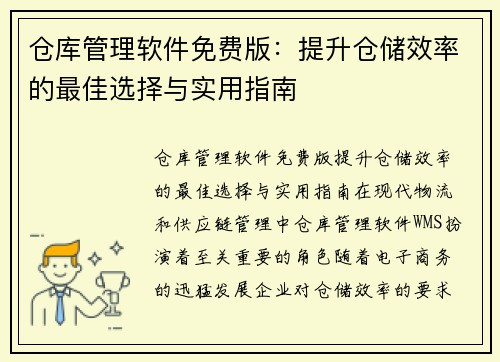 仓库管理软件免费版：提升仓储效率的最佳选择与实用指南