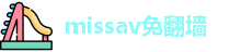 missav免翻墙